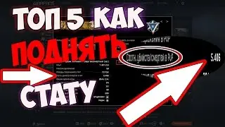 ТОП 5 СПОСОБОВ ПОДНЯТЬ СТАТУ WARFACE! БЕЗ ДОНАТА