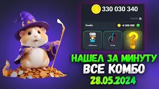 Хамстер Комбат комбо карты сегодня 28 мая! Combo Hamster Kombat