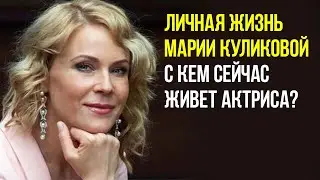 Личная жизнь Марии Куликовой. С кем сейчас живет актриса