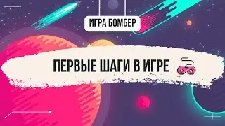 ПЕРВЫЕ ШАГИ В ИГРЕ БОМБЕР