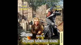 Юрий Москаленко – Берсерк забытого клана. Тайна Одинокого Бастиона. [Аудиокнига]