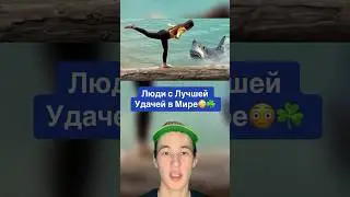 Люди с Лучшей Удачей в Мире!😳☘️ 