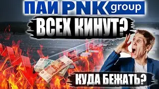 PNK Rental Закрывается! Что делать? Альтернативы инвестиций в коммерческую недвижимость! ПНК Рентал