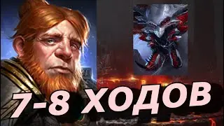 RAID: ГНУТ VS ГНЕЗДО ПАУЧИХИ 🕷 7-8 ХОДОВ 🏃 (БЛИЦТУРНИР)