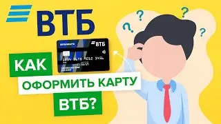 Как оформить карту ВТБ? | Как заказать карту втб банка?