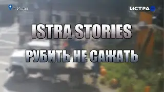 Istra Stories: Рубить не сажать