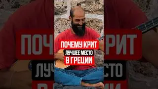 Кто владеет Критом, тот владеет Средиземным морем #крит #путешествия #греция