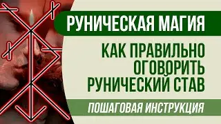 Рунический став: Как правильно оговорить рунический став - Пошаговая инструкция!