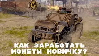 Как Заработать Монеты►Гайд по заработку монет|CROSSOUT