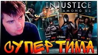 INJUSTICE (ANDROID) || СУПЕР ТИМА ДЛЯ ПОСЛЕДНЕЙ БИТВЫ