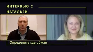 Интервью задание с Натальей