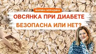 Овсянка при Диабете - Клинический диетолог Марина Мурадина