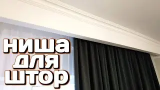 Скрытый карниз 