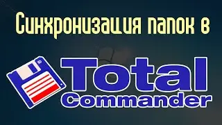 Синхронизация папок в Тотал Коммандер (Total Commander)