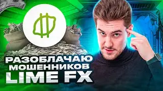 Как разоблачить мошенника? Брокер LimeFx