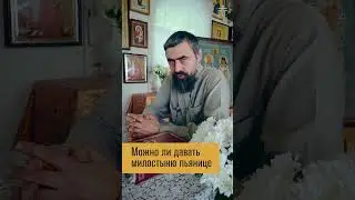 Можно ли давать милостыню пьянице?