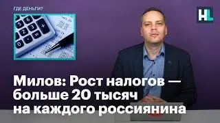 Милов: Рост налогов — больше 20 тысяч на каждого россиянина