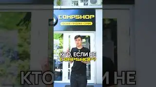 Кто, если не CompShop? #игровойпк #подборпк #сборкапк