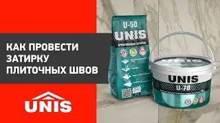 Как провести затирку плиточных швов с помощью затирки UNIS U-50 и  U-70