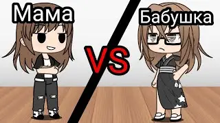 как меня учат мама и бабушка[гача] [гача лайф] [жизнь]