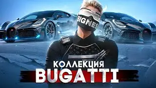 КОЛЛЕКЦИЯ BUGATTI #1 | КУПИЛ BUGATTI DIVO В ЛИЗИНГ И ПРОДАЛ БИЗНЕС НА ГТА 5 РП