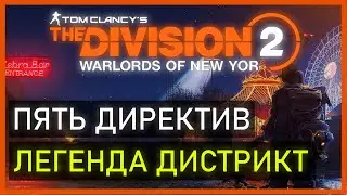 Division 2: Легендарная Дистрикт Юнион Пять Директив