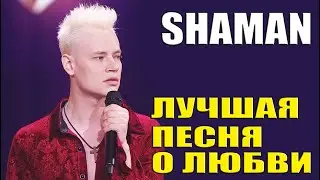 SHAMAN - ИНФОРМАЦИЯ О ВСТРЕЧЕ С ВАМИ, СЛУШАЕМ И РЕАГИРУЕМ.