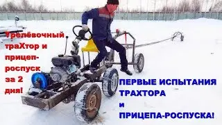 Trelyvochny trailer dissolution and trakhtor for 2 days. First tests online