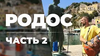 ГРЕЦИЯ. ЧАСТЬ 2. ГОРОД РОДОС. ОСТРОВ СИМИ. КРУИЗ.