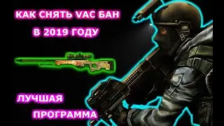 Как снять VAC БАН в CS:GO 2019 / Легче простого!!!