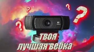 Твоя лучшая веб-камера | ТОП 4 лучших веб-камер | Как выбрать и настроить веб-камеру?
