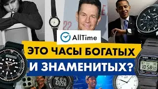 КУЛЬТОВЫЕ ЧАСЫ ЗНАМЕНИТОСТЕЙ, КОТОРЫЕ ДОСТУПНЫ ВСЕМ! AllTime