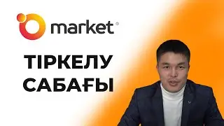 ОМАРКЕТ ТІРКЕЛУ САБАҒЫ