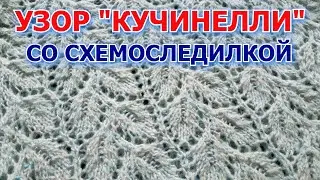 🧶 Узор 🧶 Листья #Кучинелли 🧶 Схема на экране!