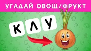 УГАДАЙ ФРУКТ ИЛИ ОВОЩ ПО АНАГРАММЕ🍌🍍🥒🥕