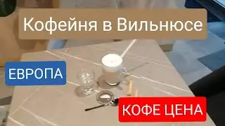 Где самый вкусный кофе в Вильнюсе