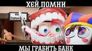 КЕЙН, МЫ ГРАБИМ... (The Amazing Digital Circus Animation) | Озвучка на русском | Rus Dub