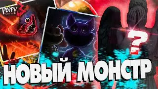 Новый СЕКРЕТНЫЙ Монстр в Poppy Playtime💀Дата Выхода ТРЕЙЛЕРА 3 ГЛАВЫ | Новости Поппи Плейтайм