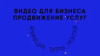 Рекламное видео для бизнеса | Продвижение услуг