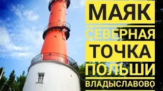 Маяк северная точка Польши Latarnia Morska