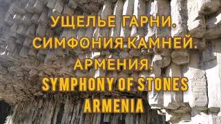 Symphony of Stones Armenia. Симфония камней Гарни Армения