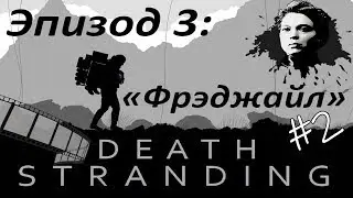Film Death Stranding Эпизод 3: Фрэджайл Часть 2 | кат-сцена