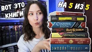 Такое разное ПРОЧИТАННОЕ✨️ Дрюон, Кей, Руссо, Джексон