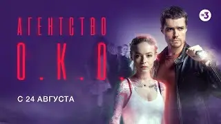 Большая премьера ТВ-3! | Агентство О.К.О. | завтра в 