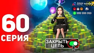 Закрыл Главную Цель... КОНЕЦ? ⛔️😢 - ПУТЬ ФАРМИЛЫ на АРИЗОНА РП #60 (аризона рп самп)