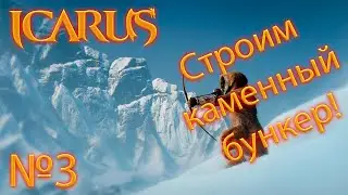 icarus прохождение 3 серия