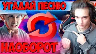 УГАДАЙ ПЕСНЮ НАОБОРОТ ЗА 10 СЕКУНД | ТОП ЛУЧШИХ ПЕСЕН 2019-2020 | ГДЕ ЛОГИКА | УГАДАЙ ПЕСНЮ ЧЕЛЛЕНДЖ