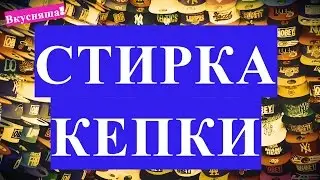 Как СТИРАТЬ КЕПКУ. Можно ли стирать кепку в стиральной машине чтобы не потеряла форму