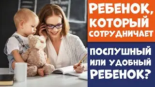 Послушный или Удобный Ребенок? Ребенок, Который Сотрудничает