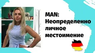 MAN - неопределённо-личное местоимение в  немецком  языке